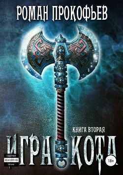 Читать онлайн книгу Игра Кота 2 (СИ) автор Прокофьев Роман Книга Игра Кота 2 (СИ)