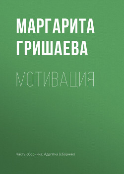 Читать онлайн книгу Мотивация автор Гришаева Маргарита Александровна Книга Мотивация