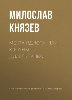 Книга Мечта идиота, или Клоуны дизельпанка