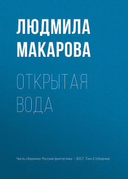 Книга Открытая вода