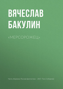 Читать онлайн книгу «Мерсорожец» автор Бакулин Вячеслав Книга «Мерсорожец»