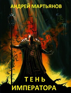 Книга Тень Императора (СИ)