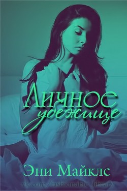 Книга Личное убежище (ЛП)