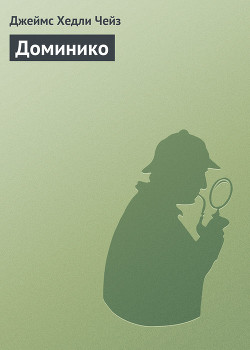 Читать онлайн книгу Доминико автор Чейз Джеймс Хедли Книга Доминико