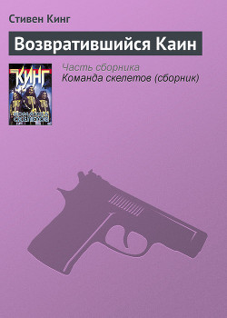 Читать онлайн книгу Возвратившийся Каин автор Кинг Стивен Книга Возвратившийся Каин