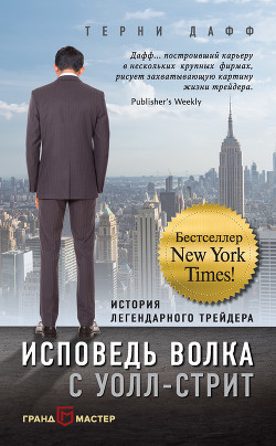 Книга Исповедь волка с Уолл-стрит. История легендарного трейдера