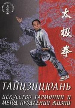 Читать онлайн книгу Тайцзицюань. Искусство гармонии и метод продления жизни автор Ван Лин Книга Тайцзицюань. Искусство гармонии и метод продления жизни