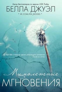 Читать онлайн книгу Мимолетные мгновения (ЛП) автор Джуэл Белла Книга Мимолетные мгновения (ЛП)