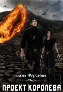 Книга Проект Королева (СИ)