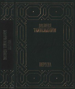 Книга Неруда