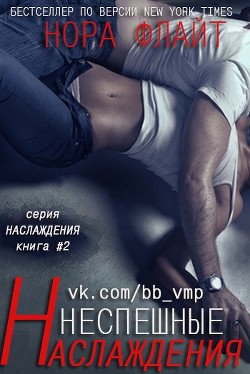 Читать онлайн книгу Неспешные наслаждения (ЛП) автор Флайт Нора Книга Неспешные наслаждения (ЛП)