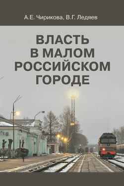 Книга Власть в малом российском городе