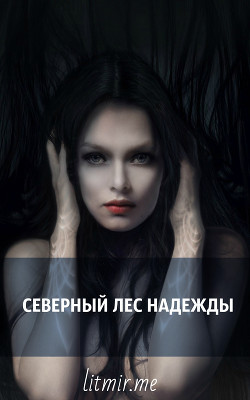 Читать онлайн книгу Северный лес надежды (СИ) автор Книга Северный лес надежды (СИ)