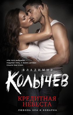 Читать онлайн книгу Кредитная невеста автор Колычев Владимир Книга Кредитная невеста