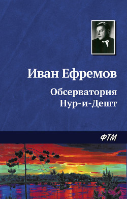 Читать онлайн книгу Обсерватория Нур-и-Дешт автор Ефремов Иван Антонович Книга Обсерватория Нур-и-Дешт
