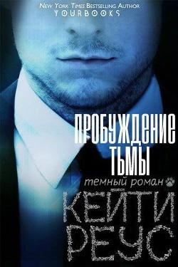Читать онлайн книгу Пробуждение тьмы (ЛП) автор Реус Кейти Книга Пробуждение тьмы (ЛП)