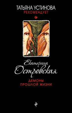 Читать онлайн книгу Демоны прошлой жизни автор Островская Екатерина Книга Демоны прошлой жизни