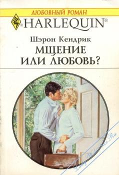 Книга Мщение или любовь