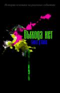 Книга Выхода нет (СИ)
