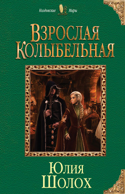 Книга Взрослая колыбельная