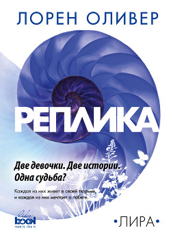 Читать онлайн книгу Реплика автор Оливер Лорен Книга Реплика