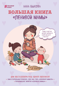 Читать онлайн книгу Большая книга «ленивой мамы» автор Быкова Анна Книга Большая книга «ленивой мамы»