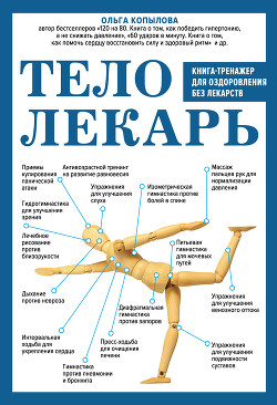 Читать онлайн книгу Тело-лекарь. Книга-тренажер для оздоровления без лекарств автор Копылова Ольга Сергеевна Книга Тело-лекарь. Книга-тренажер для оздоровления без лекарств