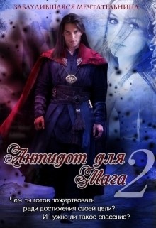 Книга Антидот для мага 2 (СИ)