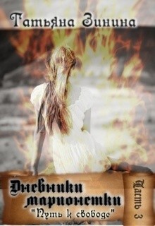 Книга Путь к свободе (СИ)