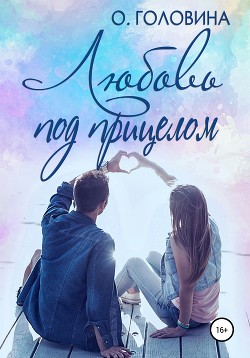 Читать онлайн книгу Любовь под прицелом автор Головина Оксана Книга Любовь под прицелом