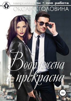 Книга Вооружена и прекрасна