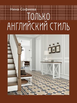 Читать онлайн книгу Только английский стиль автор Софиева Нина Книга Только английский стиль
