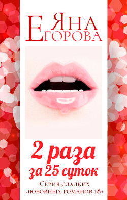 Читать онлайн книгу 2 раза за 25 суток автор Егорова Яна Книга 2 раза за 25 суток