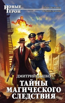 Читать онлайн книгу Тайны магического следствия автор Дашко Дмитрий Книга Тайны магического следствия