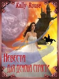 Читать онлайн книгу Невеста для демона страсти (СИ) автор Борисова Алина Александровна Книга Невеста для демона страсти (СИ)