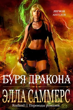 Читать онлайн книгу Буря дракона (ЛП) автор Саммерс Элла Книга Буря дракона (ЛП)