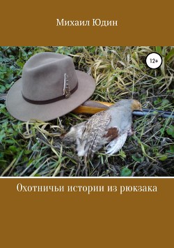 Читать онлайн книгу Охотничьи истории и не только автор Юдин Михаил Книга Охотничьи истории и не только