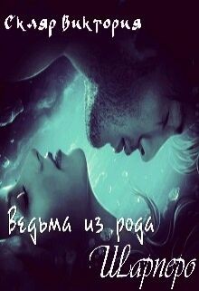 Читать онлайн книгу Ведьма из рода Шарперо (СИ) автор Скляр Виктория Книга Ведьма из рода Шарперо (СИ)