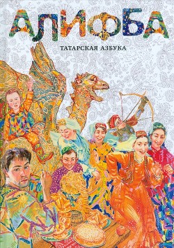 Читать онлайн книгу Алифба. Татарская азбука автор Каримова Алена Книга Алифба. Татарская азбука