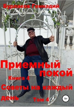 Читать онлайн книгу Приемный покой. Советы на каждый день. Том 4 автор Бурлаков Геннадий Книга Приемный покой. Советы на каждый день. Том 4