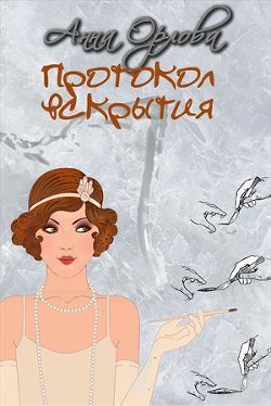 Книга Протокол вскрытия (СИ)