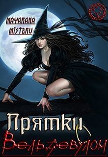 Книга Прятки с Вельзевулом (СИ)