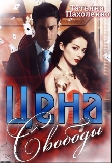 Книга Цена свободы (СИ)