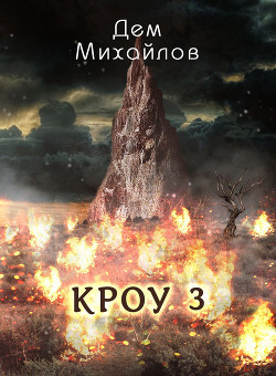 Читать онлайн книгу Кроу три (СИ) автор Михайлов Руслан Алексеевич Книга Кроу три (СИ)