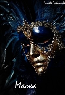 Книга Маска (СИ)