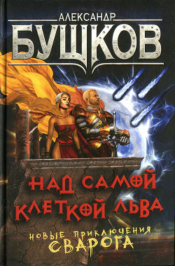 Читать онлайн книгу Над самой клеткой льва автор Бушков Александр Александрович Книга Над самой клеткой льва