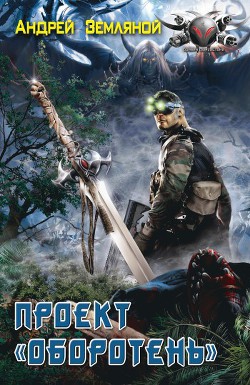 Читать онлайн книгу Проект «Оборотень» автор Земляной Андрей Борисович Книга Проект «Оборотень»