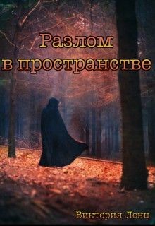 Читать онлайн книгу Разлом в пространстве (СИ) автор Ленц Виктория Книга Разлом в пространстве (СИ)