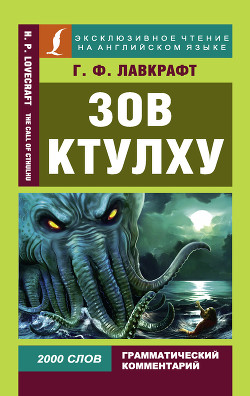 Читать онлайн книгу Зов Ктулху / The Call of Chulhu автор Лавкрафт Говард Книга Зов Ктулху / The Call of Chulhu