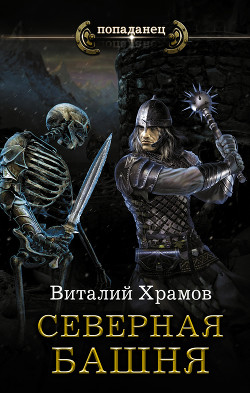 Книга Катарсис. Северная Башня